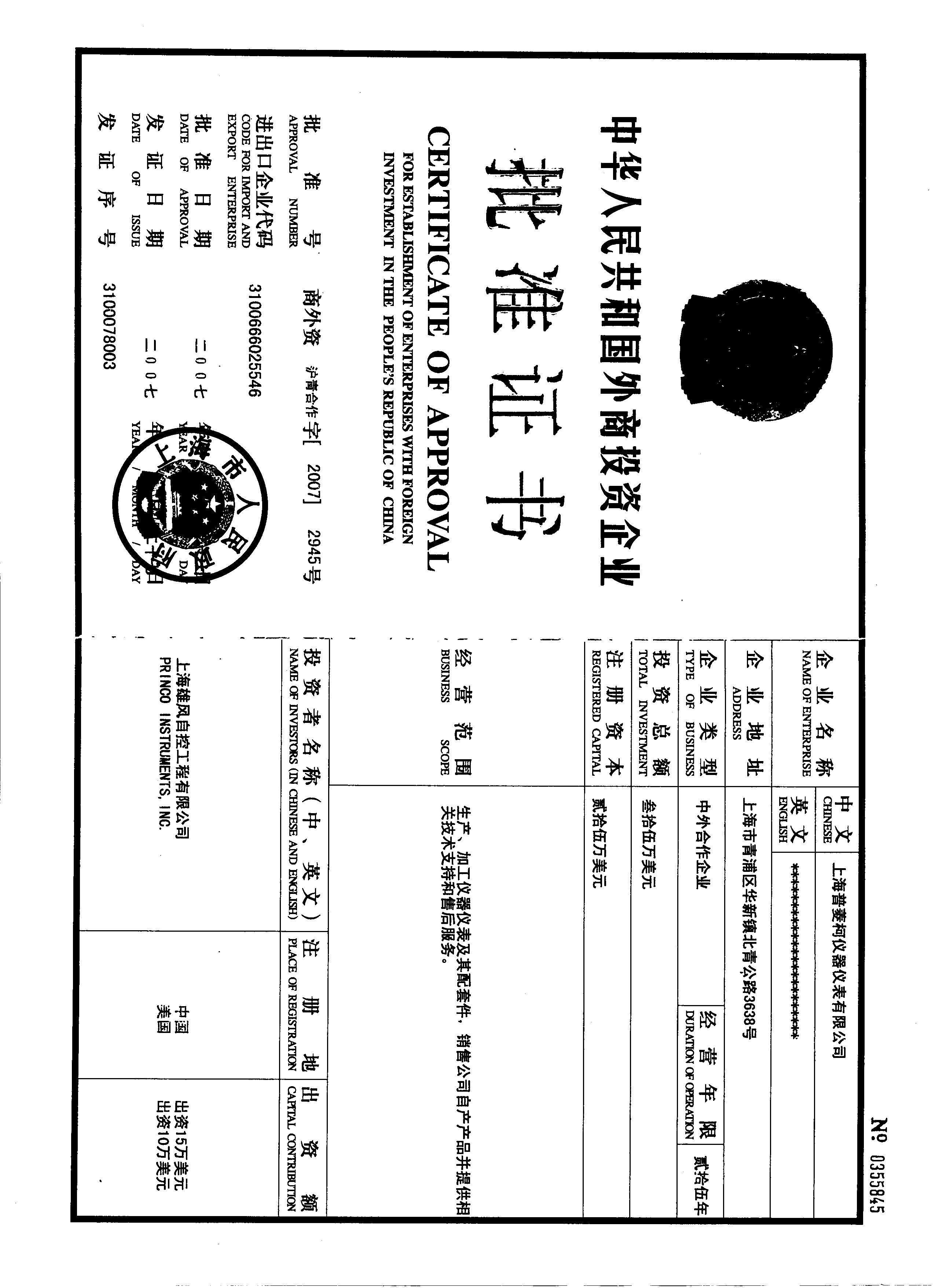 外商投资企业批准证书