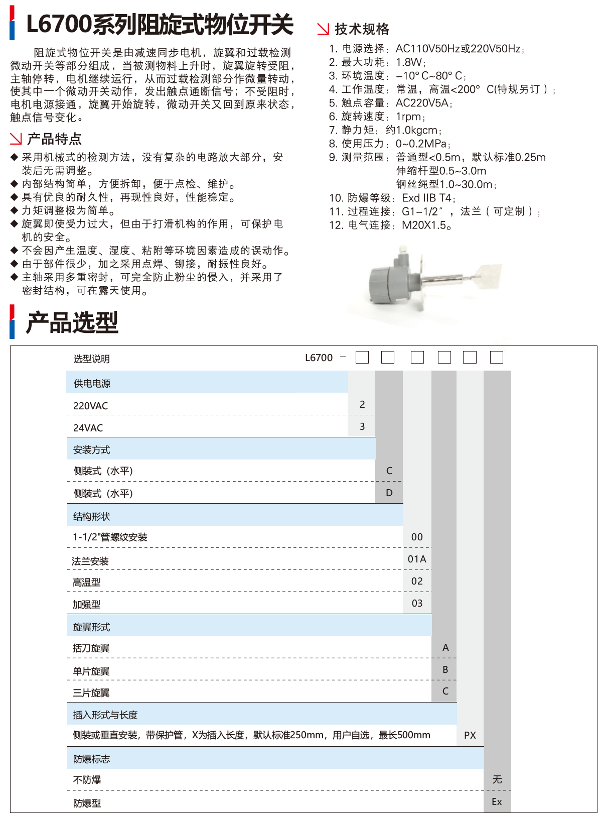 L6700系列阻旋式物位开关.png